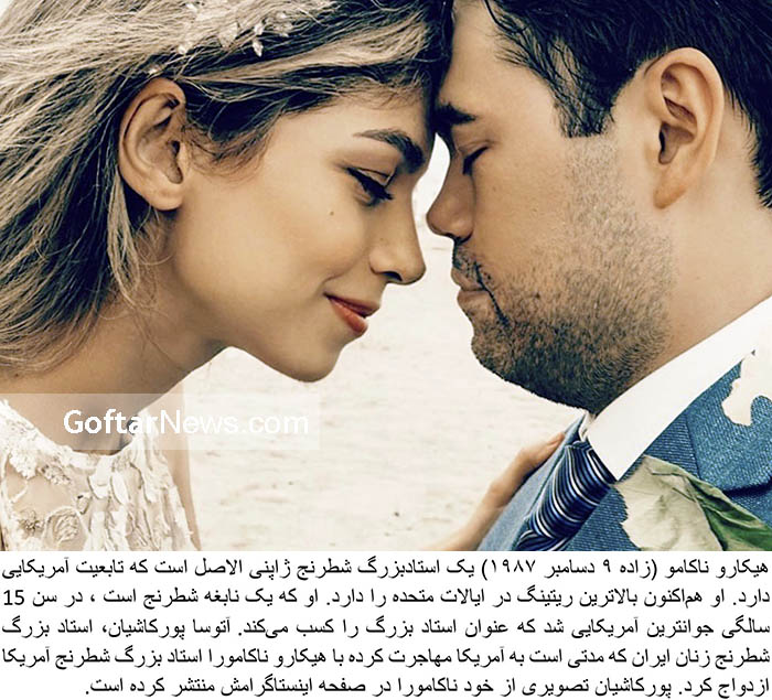 Nakamura marries his queen, Atousa Pourkashiyan - King Watcher Blog
